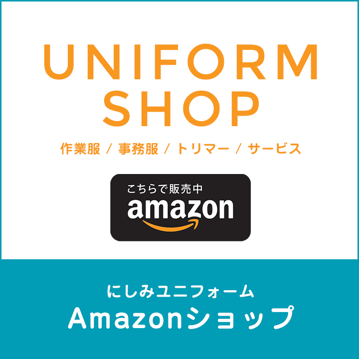 Amazonユニフォームショップにしみ