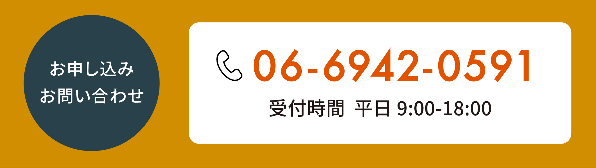 お問い合わせ　お問い合わせ　06-6942-0591　受付時間  平日 9:00-18:00 