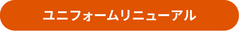 ユニフォームリニューアル