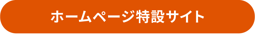 ホームページ特設サイト