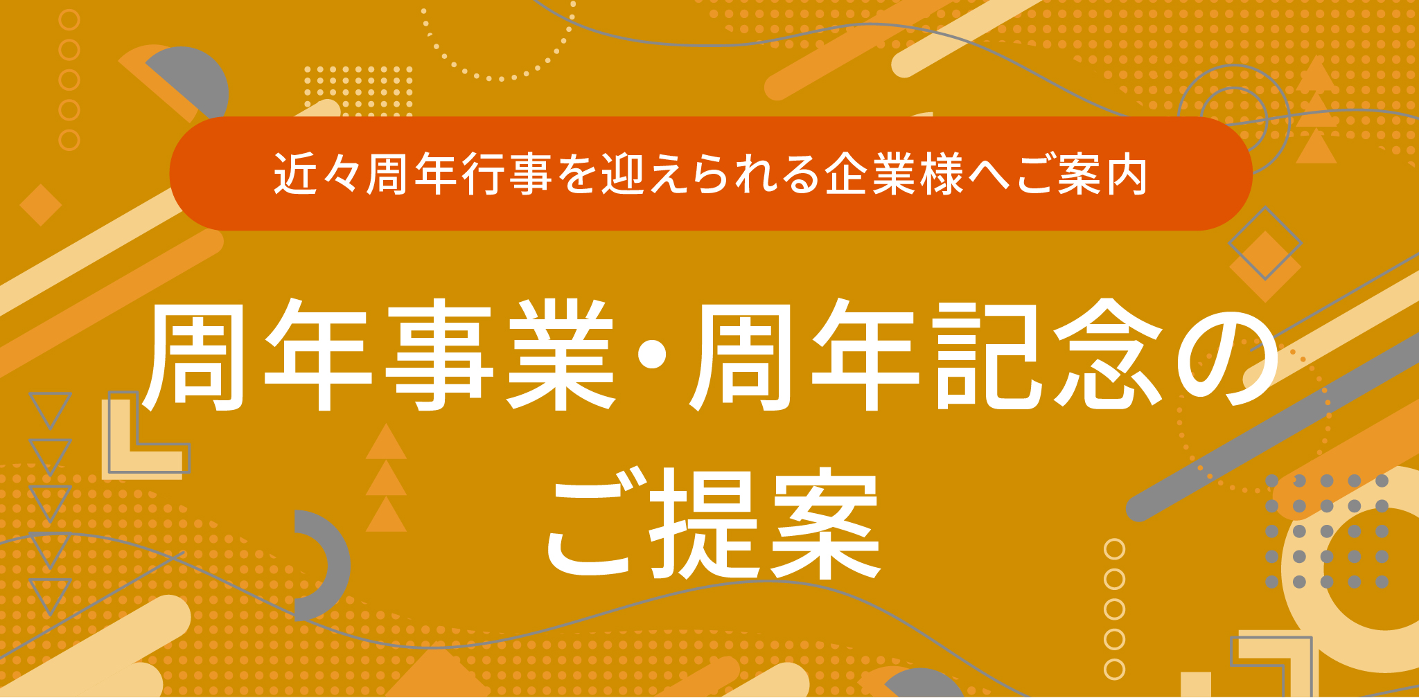 近々周年行事を迎えられる企業様へご案内　周年事業・周年記念のご提案