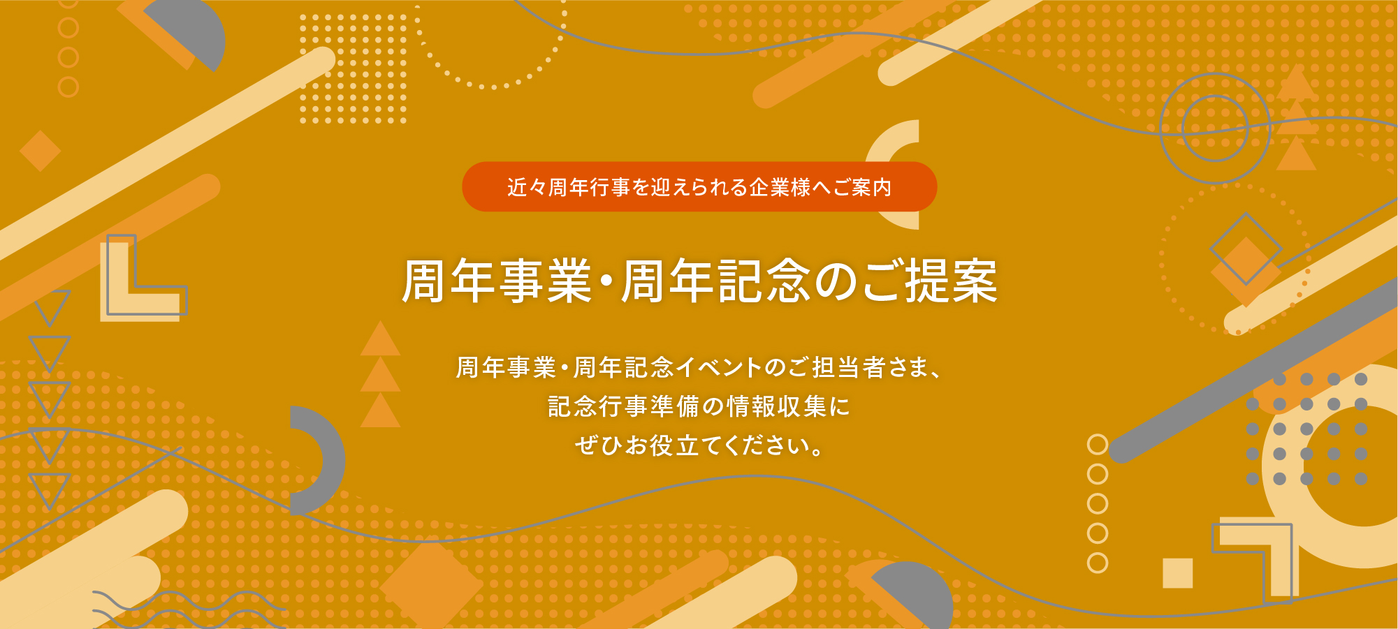 周年事業・周年記念のご提案