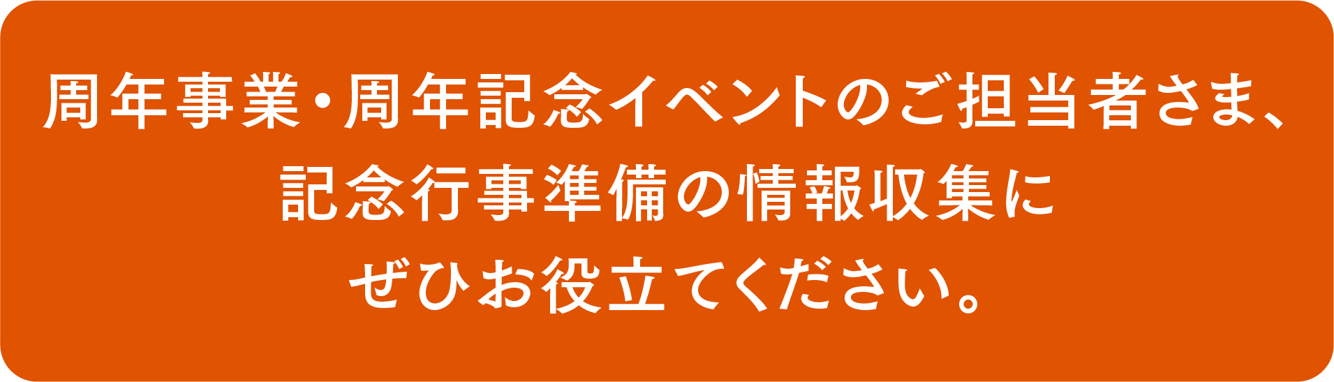 周年事業・周年記念イベントのご担当者さま、記念行事準備の情報収集にぜひお役立てください。