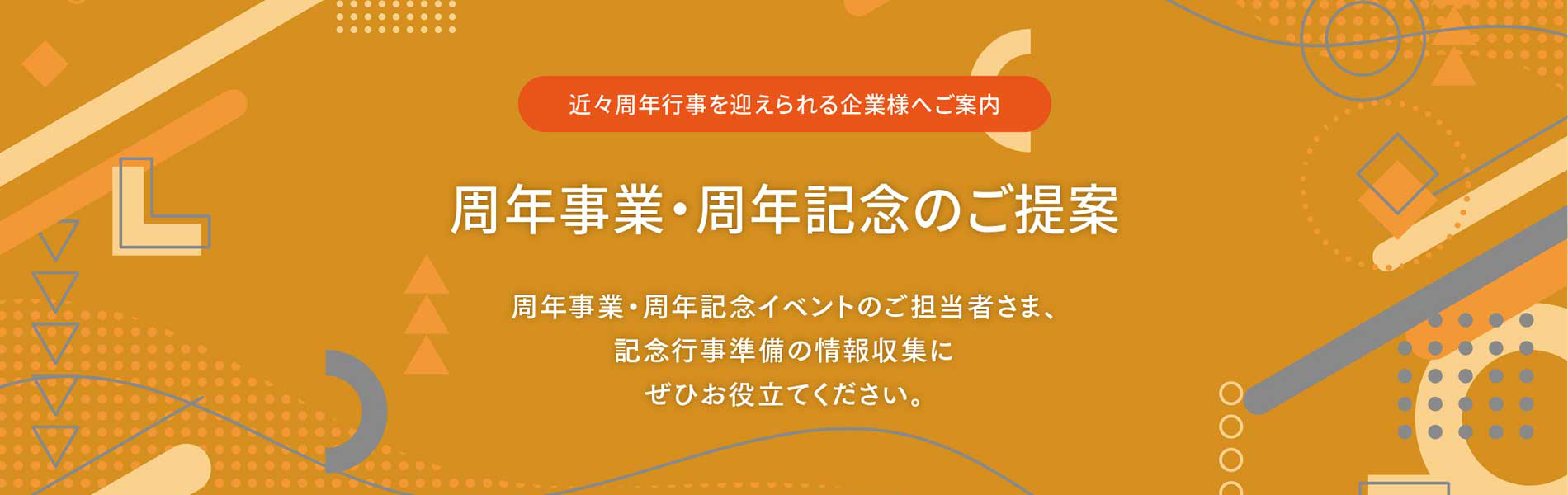 周年事業・周年記念のご提案